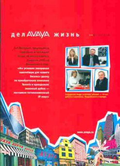 Журнал дел AVAYA жизнь 14 2005, 51-727, Баград.рф